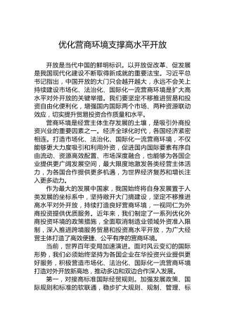 优化营商环境支撑高水平开放