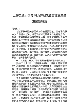 以新思想为指导努力开创民政事业高质量发展新局面