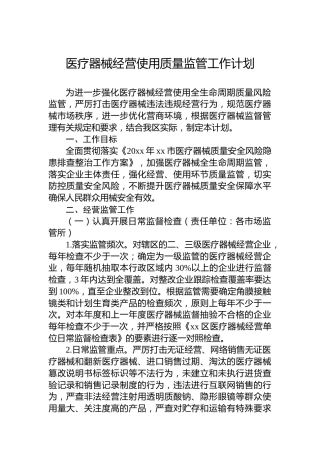 医疗器械经营使用质量监管工作计划