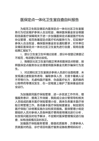 医保定点一体化卫生室自查自纠报告