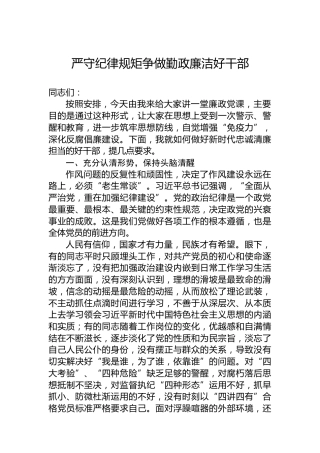 严守纪律规矩争做勤政廉洁好干部