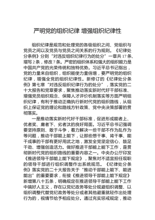 严明党的组织纪律增强组织纪律性