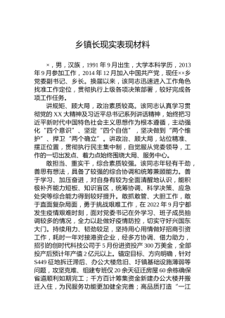 乡镇长现实表现材料