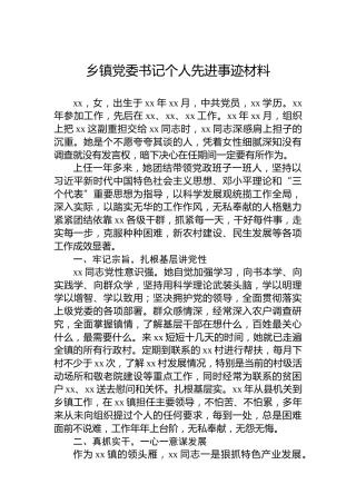 乡镇党委书记个人先进事迹材料