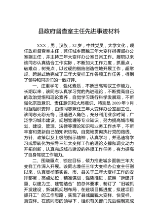 县政府督查室主任先进事迹材料