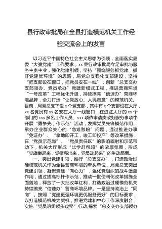 县行政审批局在全县打造模范机关工作经验交流会上的发言