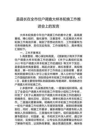 县县长在全市住户调查大样本轮换工作推进会上的发言