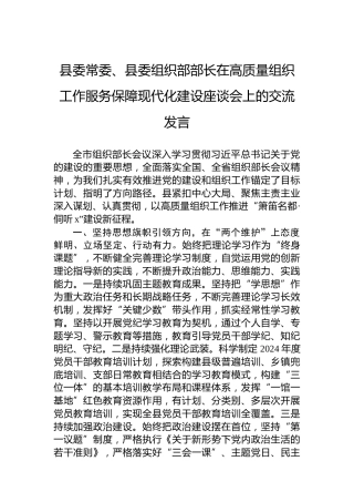 县委常委、县委组织部部长在高质量组织工作服务保障现代化建设座谈会上的交流发言