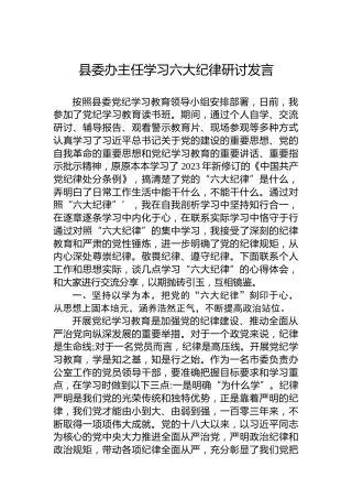 县委办主任学习六大纪律研讨发言