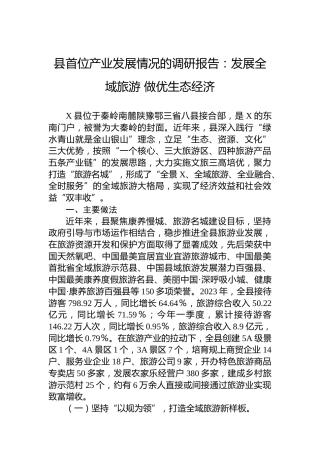 县首位产业发展情况的调研报告：发展全域旅游做优生态经济