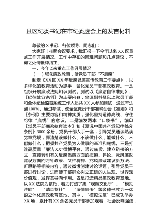 县区纪委书记在市纪委虚会上的发言材料