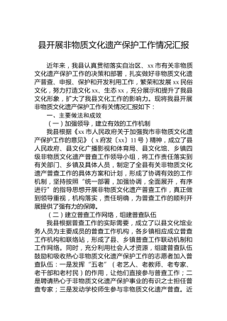 县开展非物质文化遗产保护工作情况汇报