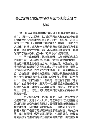 县公安局长纪律教育培训读书班交流研讨材料