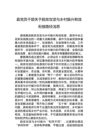县党员干部关于脱贫攻坚与乡村振兴有效衔接路径浅思