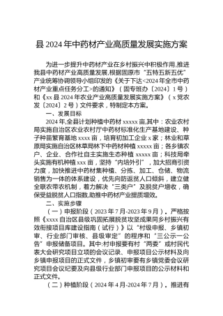 县2024年中药材产业高质量发展实施方案