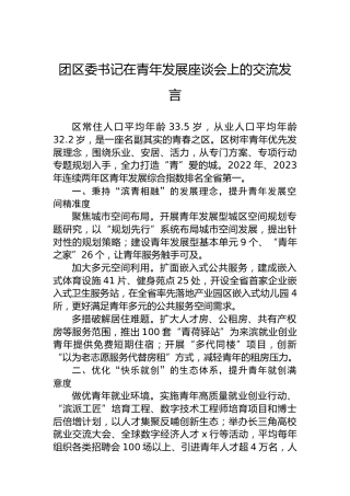 团区委书记在青年发展座谈会上的交流发言