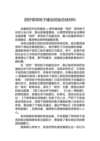 四好领导班子建设经验总结材料