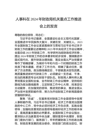 人事科在2024年财政局机关重点工作推进会上的发言