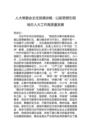 人大常委会主任党课讲稿：以新思想引领地方人大工作高质量发展