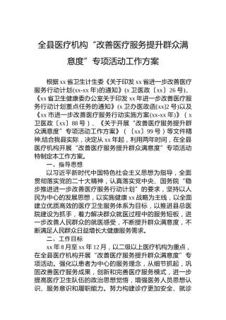 全县医疗机构“改善医疗服务提升群众满意度”专项活动工作方案