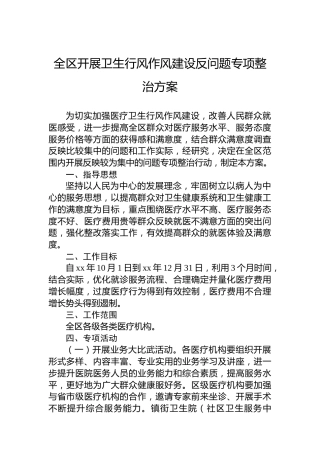 全区开展卫生行风作风建设反问题专项整治方案