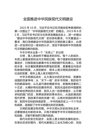 全面推进中华民族现代文明建设