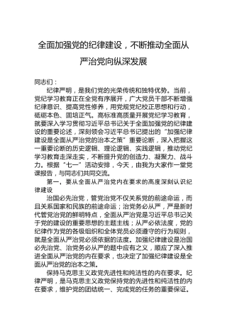全面加强党的纪律建设，不断推动全面从严治党向纵深发展