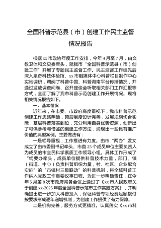 全国科普示范县（市）创建工作民主监督情况报告