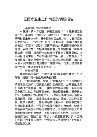 区医疗卫生工作情况的调研报告