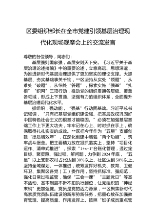 区委组织部长在全市党建引领基层治理现代化现场观摩会上的交流发言
