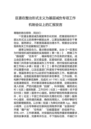 区委在整治形式主义为基层减负专项工作机制会议上的汇报发言