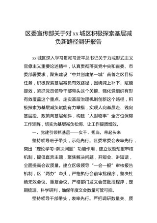 区委宣传部关于对xx城区积极探索基层减负新路径调研报告