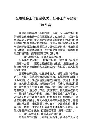 区委社会工作部部长关于社会工作专题交流发言