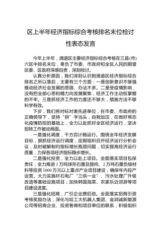 区上半年经济指标综合考核排名末位检讨性表态发言