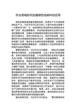 农业领域如何加强绿色低碳科技应用