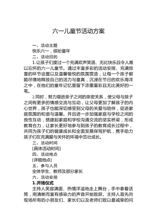 六一儿童节活动方案