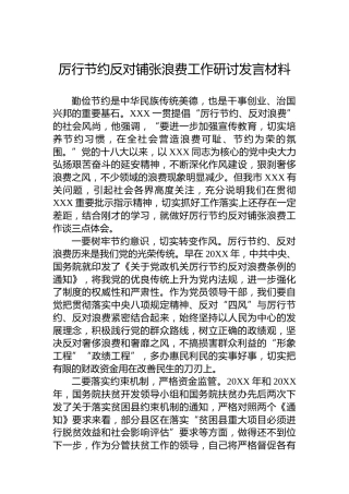 厉行节约反对铺张浪费工作研讨发言材料