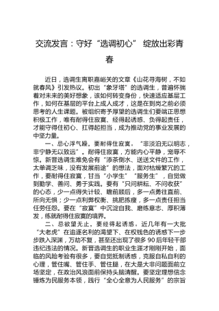 交流发言：守好“选调初心”绽放出彩青春