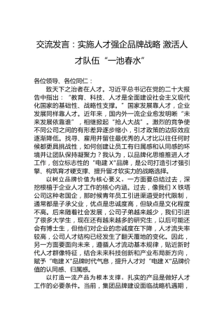 交流发言：实施人才强企品牌战略激活人才队伍“一池春水”