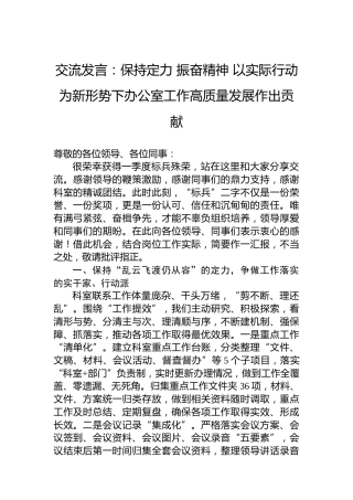 交流发言：保持定力振奋精神以实际行动为新形势下办公室工作高质量发展作出贡献