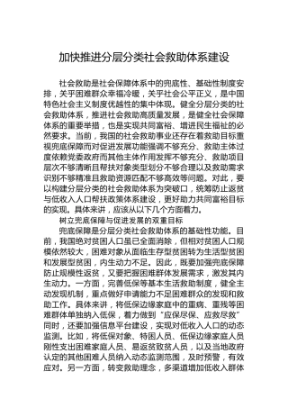 加快推进分层分类社会救助体系建设