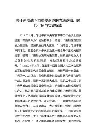 关于新质战斗力重要论述的内涵逻辑、时代价值与实践探索