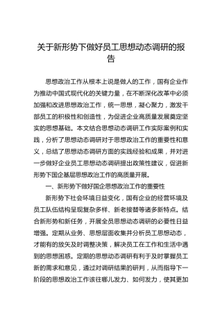 关于新形势下做好员工思想动态调研的报告