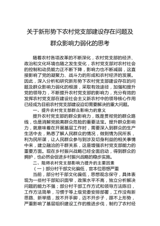 关于新形势下农村党支部建设存在问题及群众影响力弱化的思考