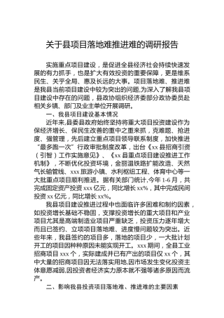 关于县项目落地难推进难的调研报告