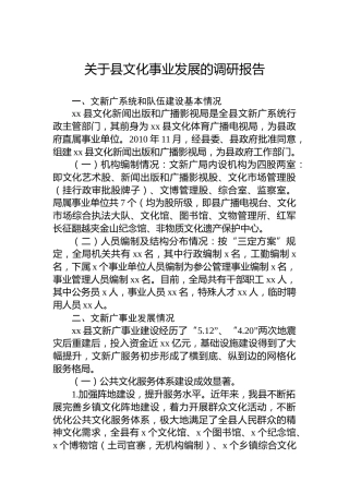 关于县文化事业发展的调研报告