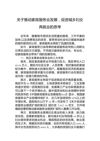 关于推动家政服务业发展，促进城乡妇女再就业的思考
