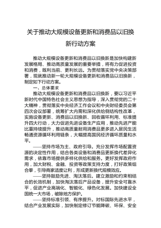 关于推动大规模设备更新和消费品以旧换新行动方案