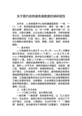 关于提升政务服务满意度的调研报告