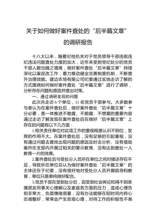 关于如何做好案件查处的“后半篇文章”的调研报告